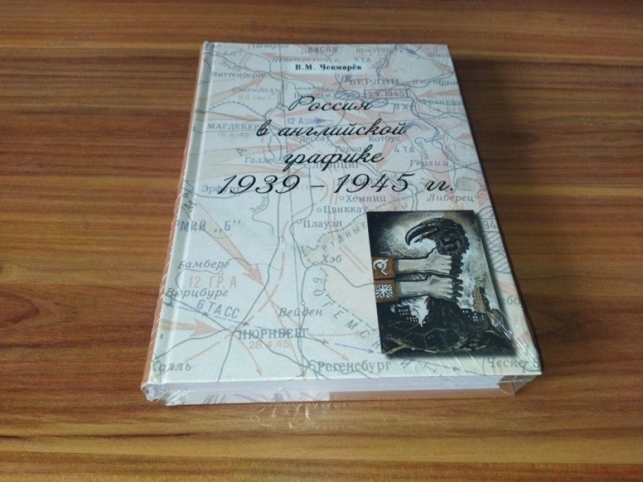 Чекмарев В.М. Россия в английской графике 1939-1945 гг.