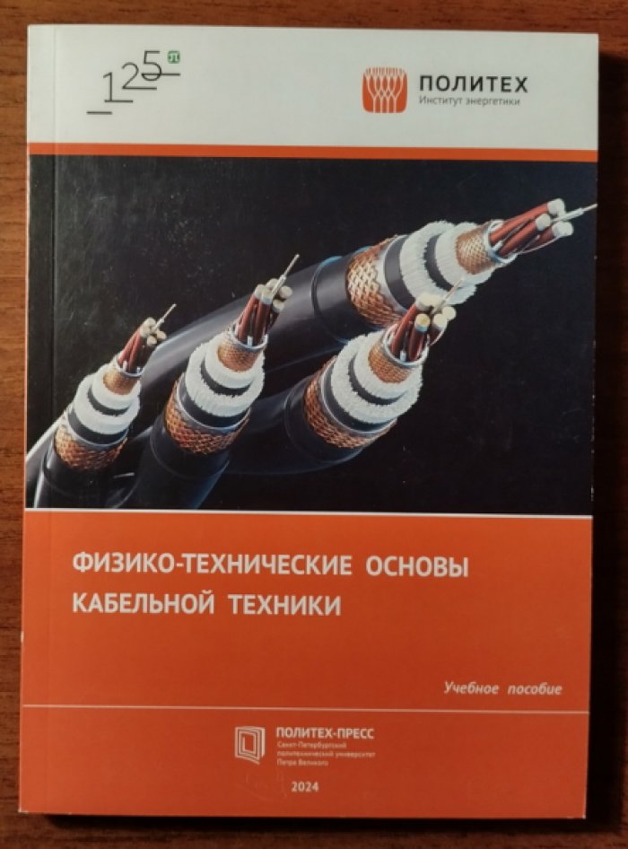 Грешняков Г.В. Физико-технические основы кабельной техники.