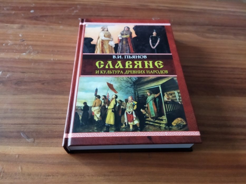 Пьянов В.И. Славяне и культура древних народов.