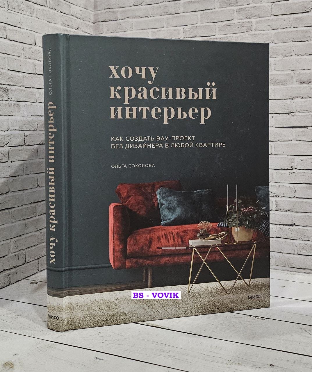 Соколова О. Хочу красивый интерьер. Как создать вау-проект без дизайнера в любой квартире
