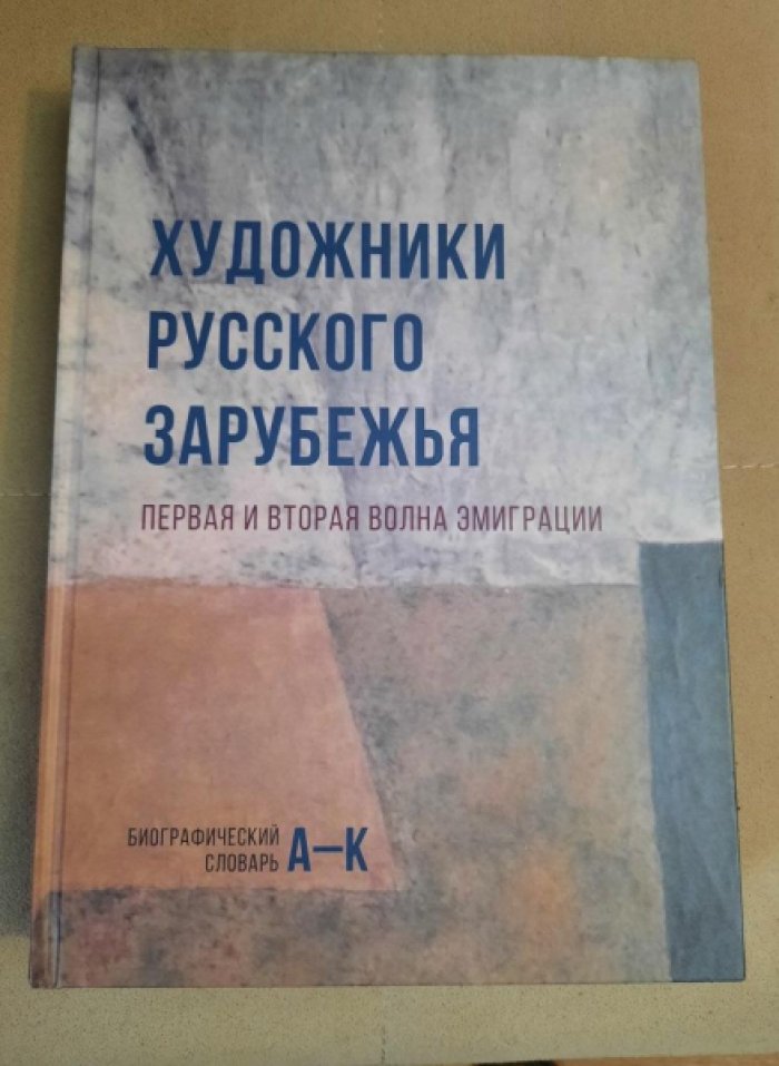 Лейкинд О. Л., Махров К. В., Северюхин Д. Я. Художники русского зарубежья: Первая и вторая волна эмиграции: Биографический словарь: В 2-х тт. Том 1.