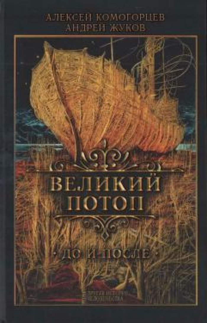 Комогорцев Алексей, Жуков Андрей. Великий потоп: до и после.