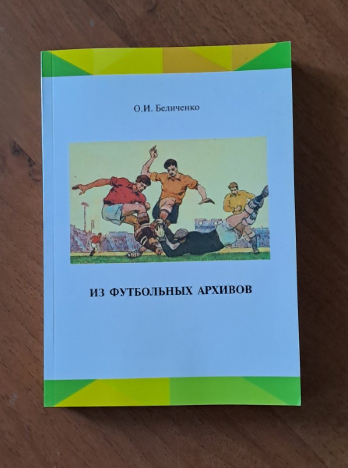 Беличенко О.И. Из футбольных архивов.