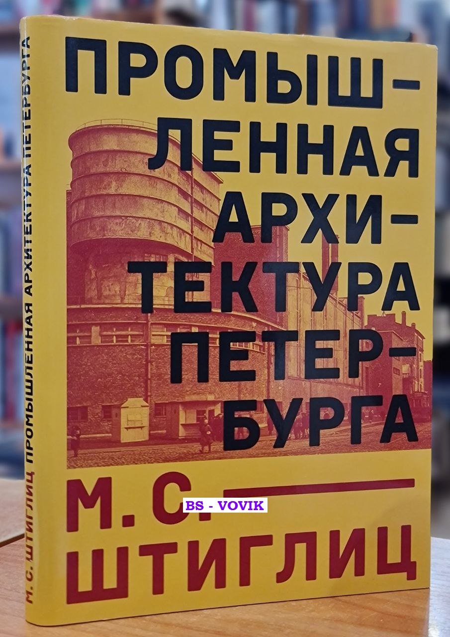 Штиглиц М.С. Промышленная архитектура Петербурга.