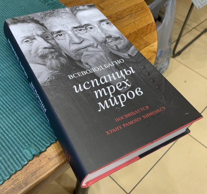 Багно Всеволод. Испанцы трех миров.