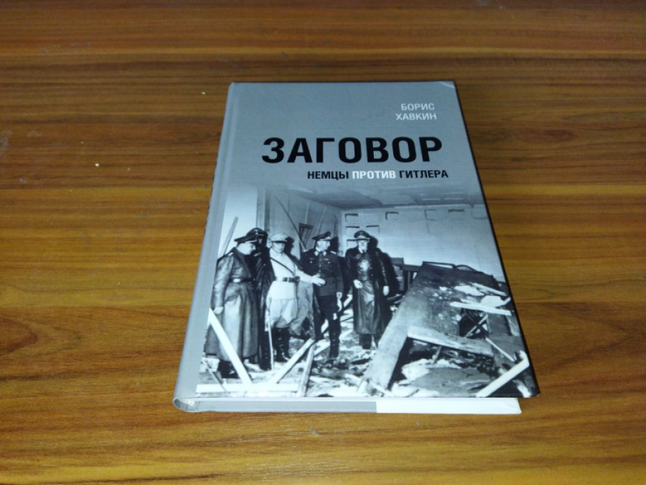Хавкин Б. Л. Заговор. Немцы против Гитлера.