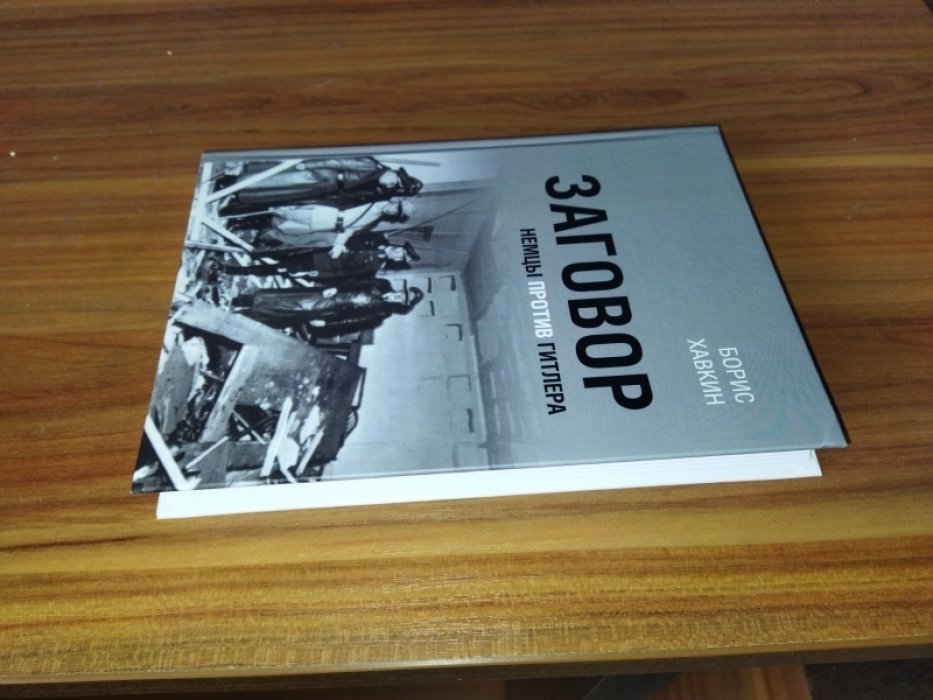 Хавкин Б. Л. Заговор. Немцы против Гитлера.