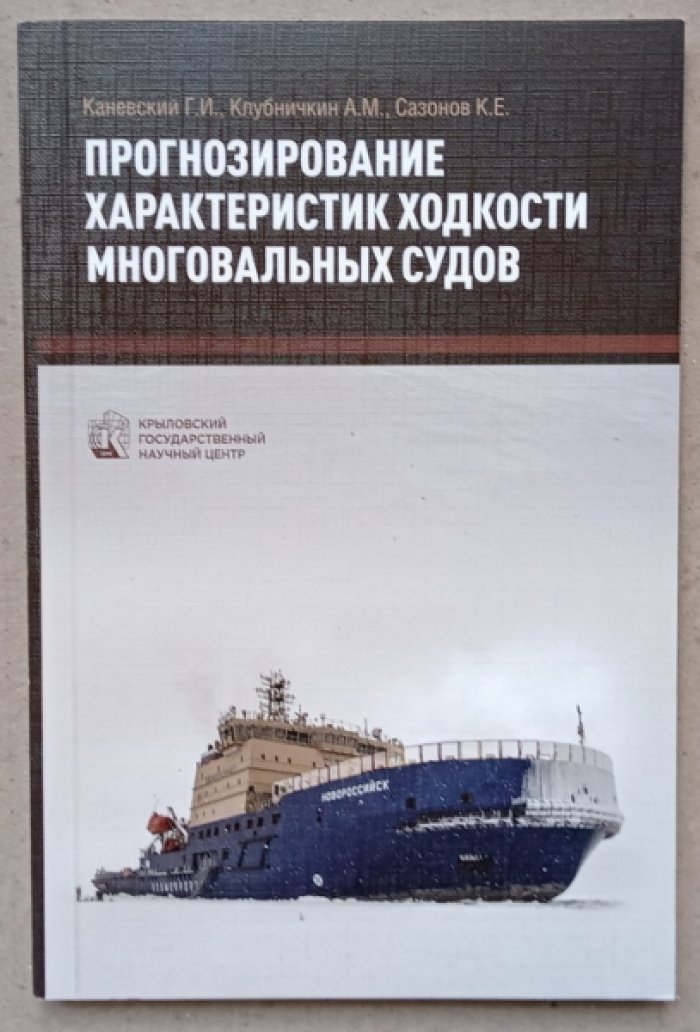 Каневский Г.И., Клубниччкин А.М., Сазонов К.Е. Прогнозирование характеристик ходкости многовальных судов.