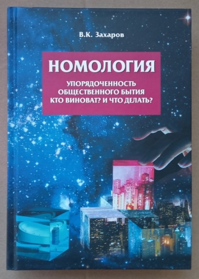 Захаров В.К. Номология: упорядоченность общественного бытия. Мир и Россия. Кто виноват? и Что делать?