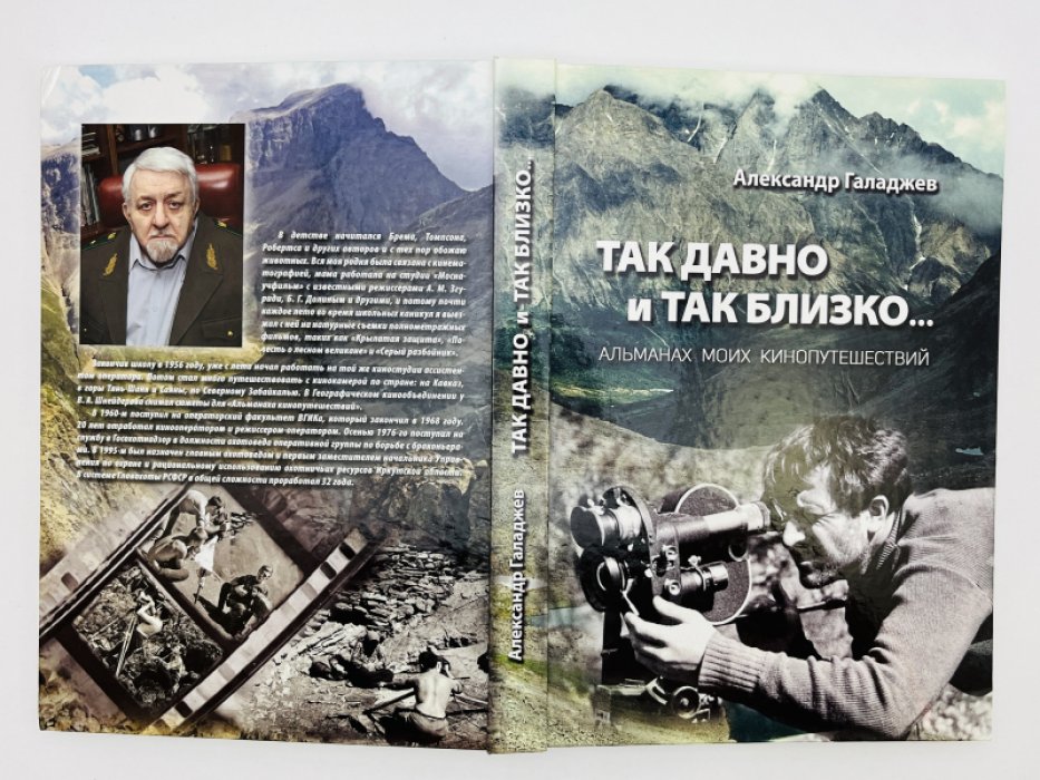 Галаджев Александр. Так давно и так близко… Альманах моих кинопутешествий.