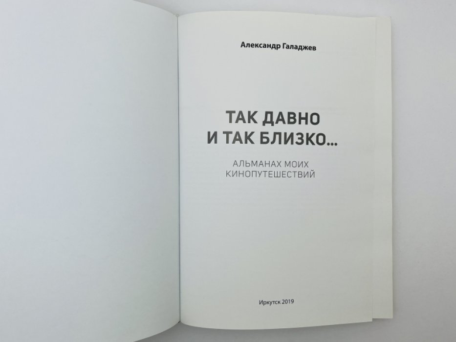 Галаджев Александр. Так давно и так близко… Альманах моих кинопутешествий.