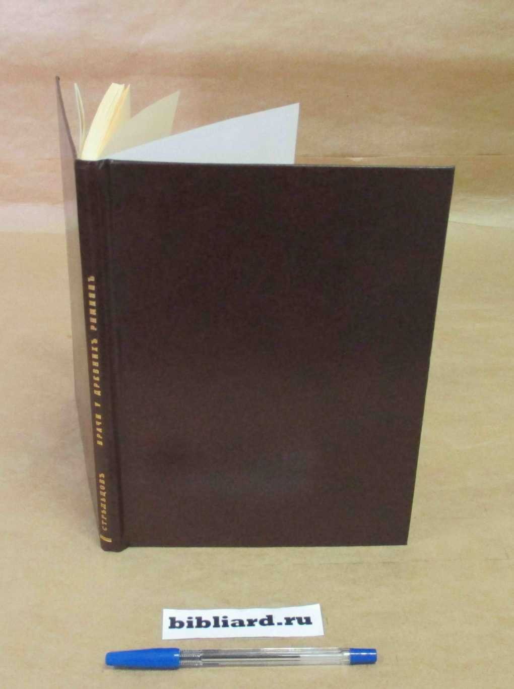 Стрельцов А. Врачи у древних римлян: Эпиграфические очерки.