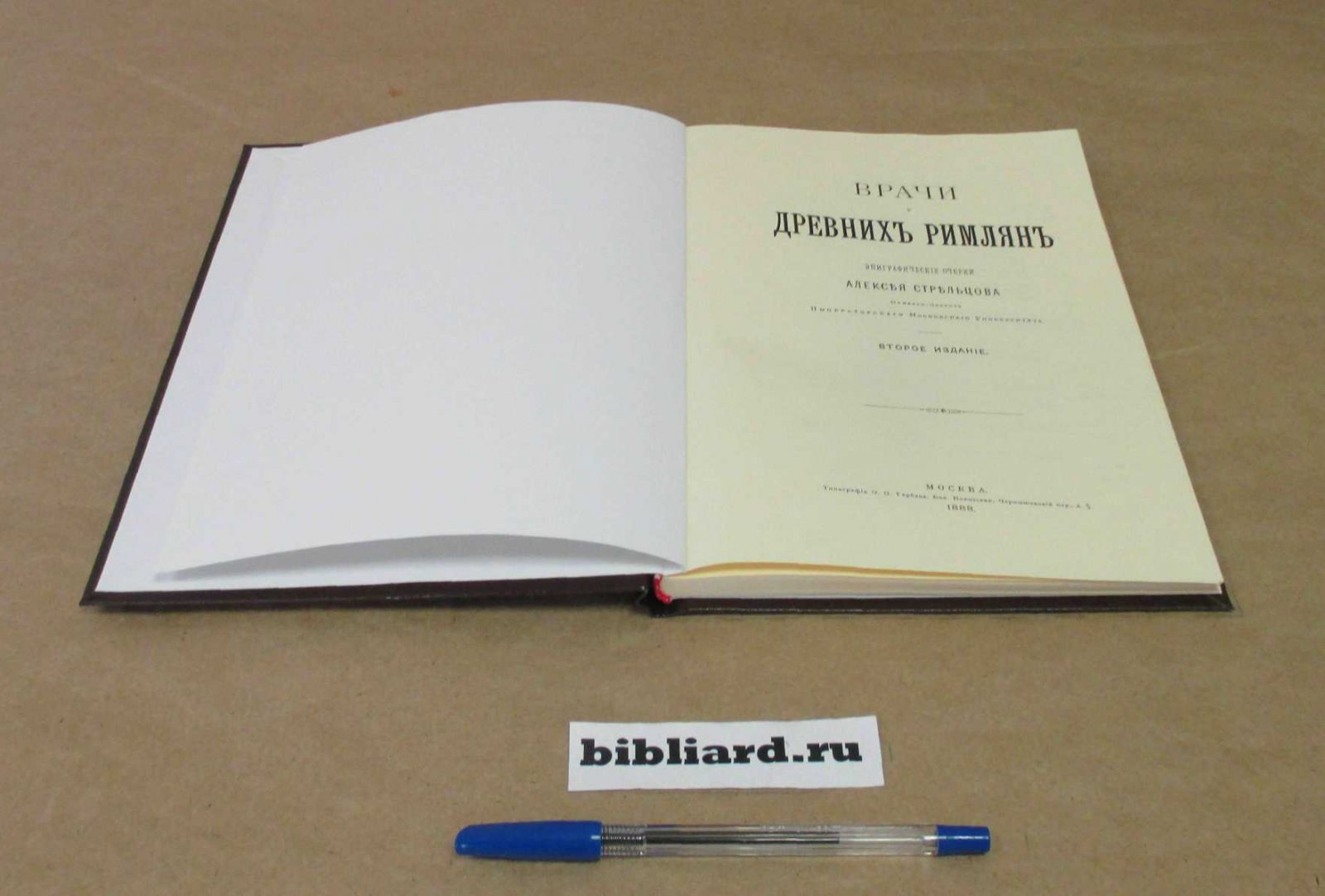Стрельцов А. Врачи у древних римлян: Эпиграфические очерки.