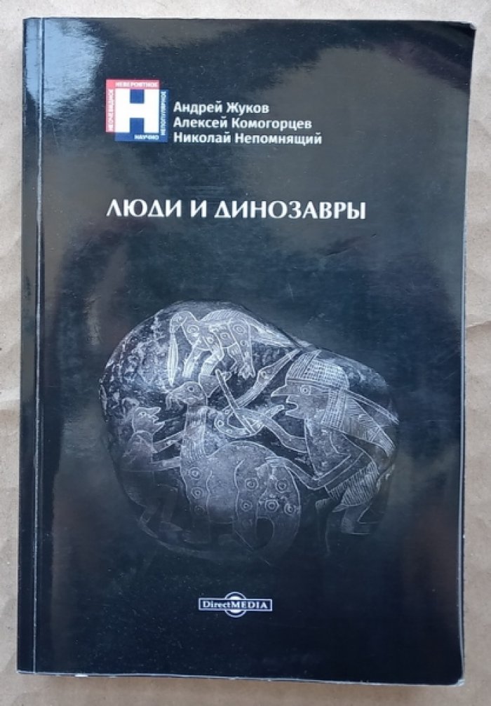 Жуков Андрей, Комогорцев Алексей, Непомнящий Николай. Люди и динозавры.