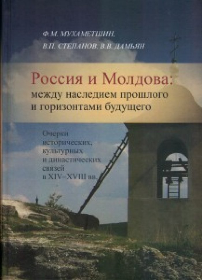 Мухаметшин Ф.М. Россия и Молдова: между наследием прошлого и горизонтами будущего. Очерки исторических, культурных и династических связей в 14-18 вв