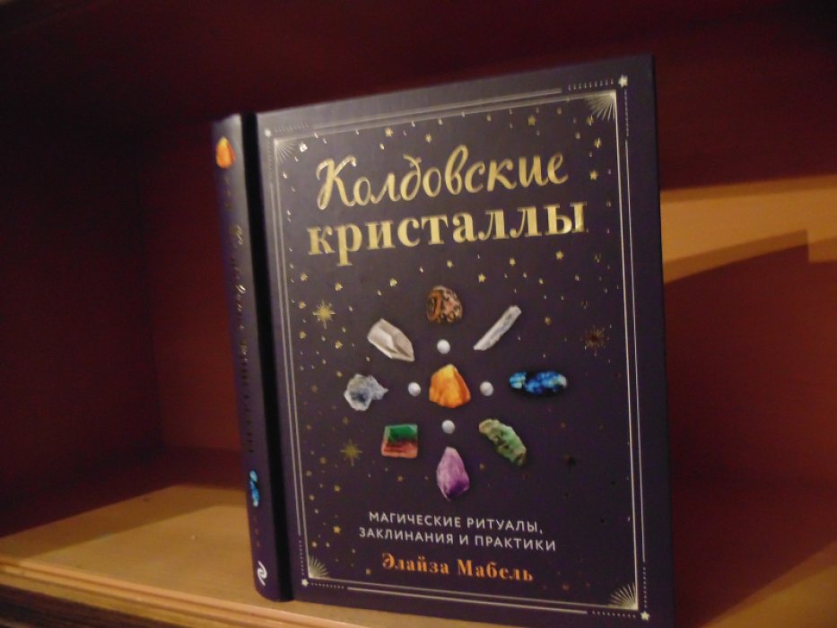 Мабель Элайза. Колдовские кристаллы. Магические заклинания, ритуалы и практики.