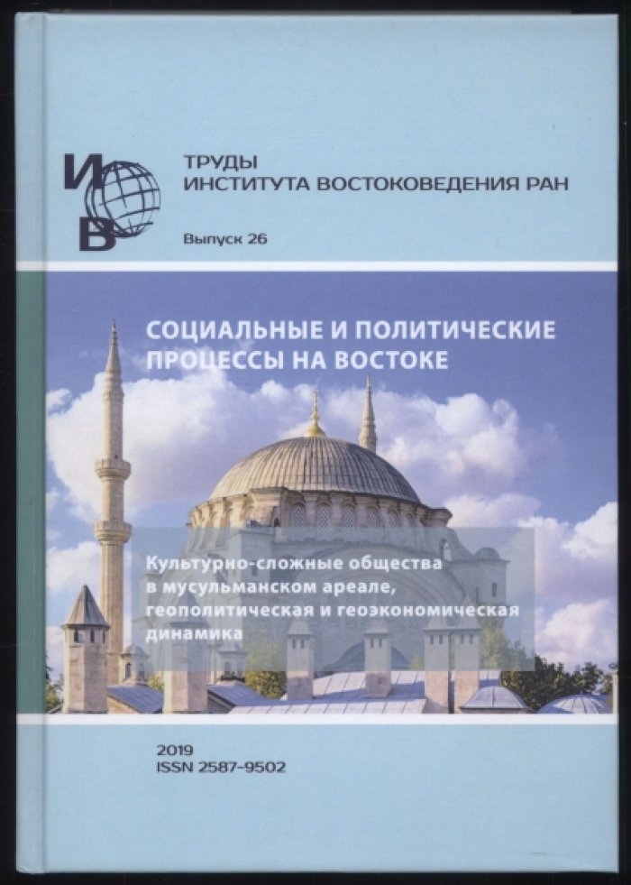 Социальные и политические процессы на Востоке. Культурно-сложные общества в мусульманском ареале, геополитическая и геоэкономическая динамика.