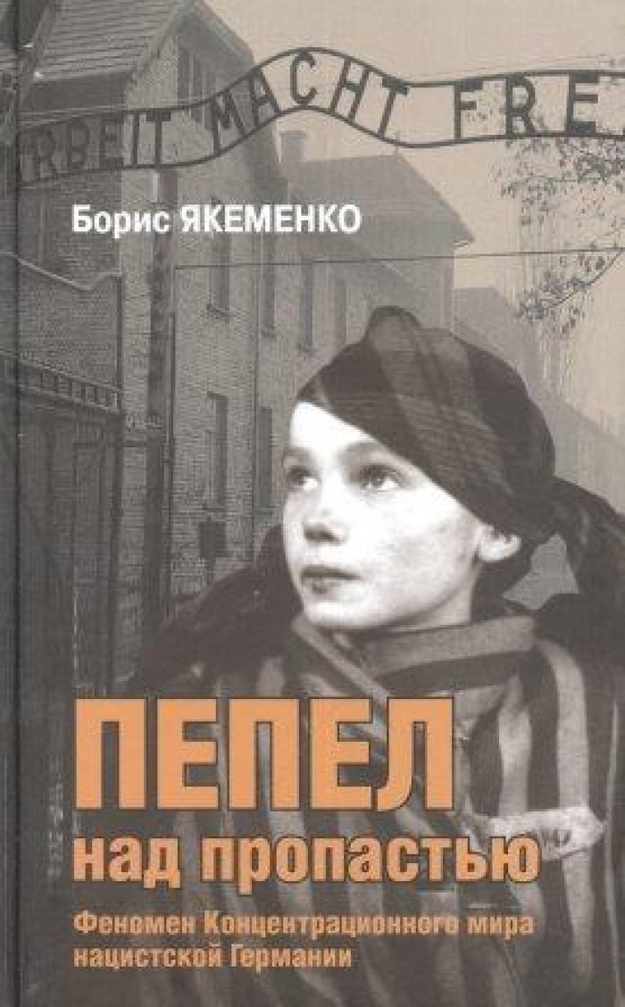 Якеменко Б.Г. Пепел над пропастью: Феномен Концентрационного мира нацистской Германии….
