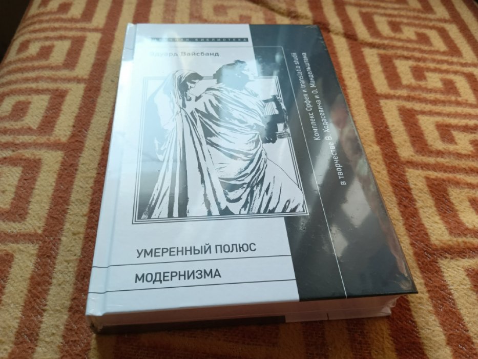 Вайсбанд Э. Умеренный полюс модернизма: комплекс Орфея и translatio studii в творчестве В. Ходасевича и О. Мандельштама.