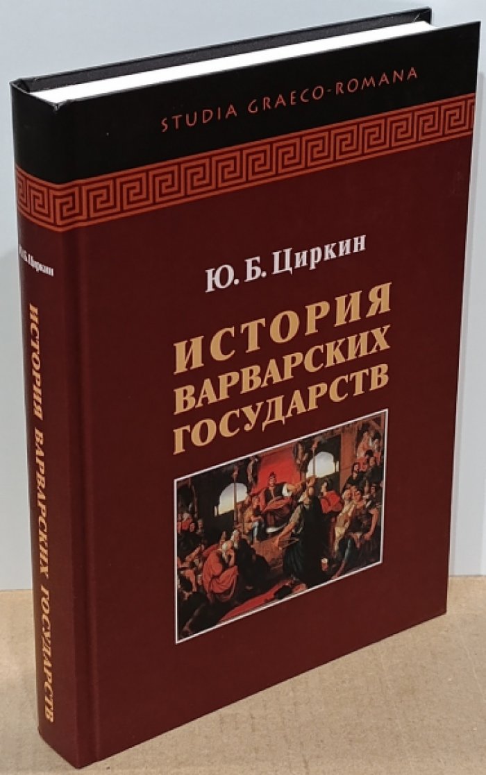 Циркин Ю.Б. История варварских государств.