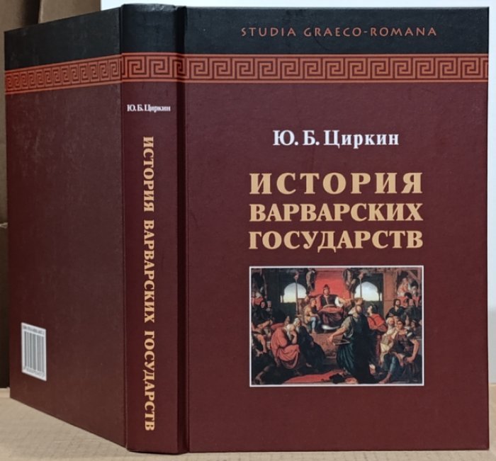 Циркин Ю.Б. История варварских государств.
