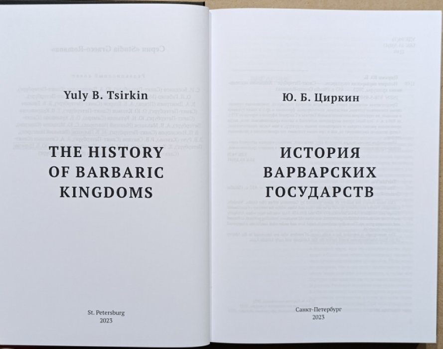 Циркин Ю.Б. История варварских государств.