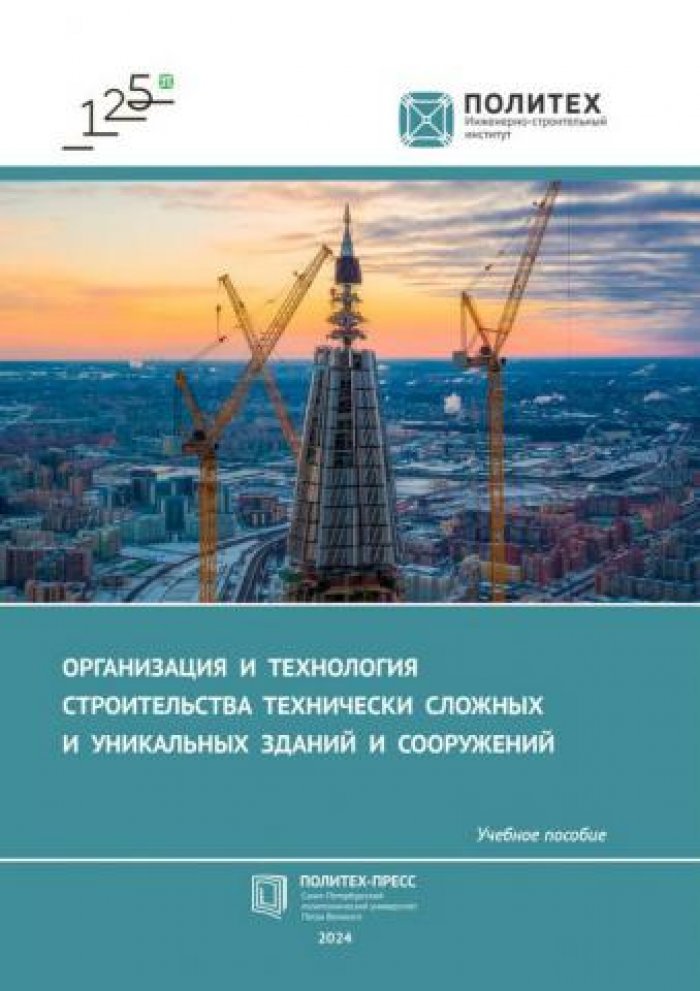 Величкин В.З., Петроченко М.В. Организация и технология строительства технически сложных и уникальных зданий и сооружений.