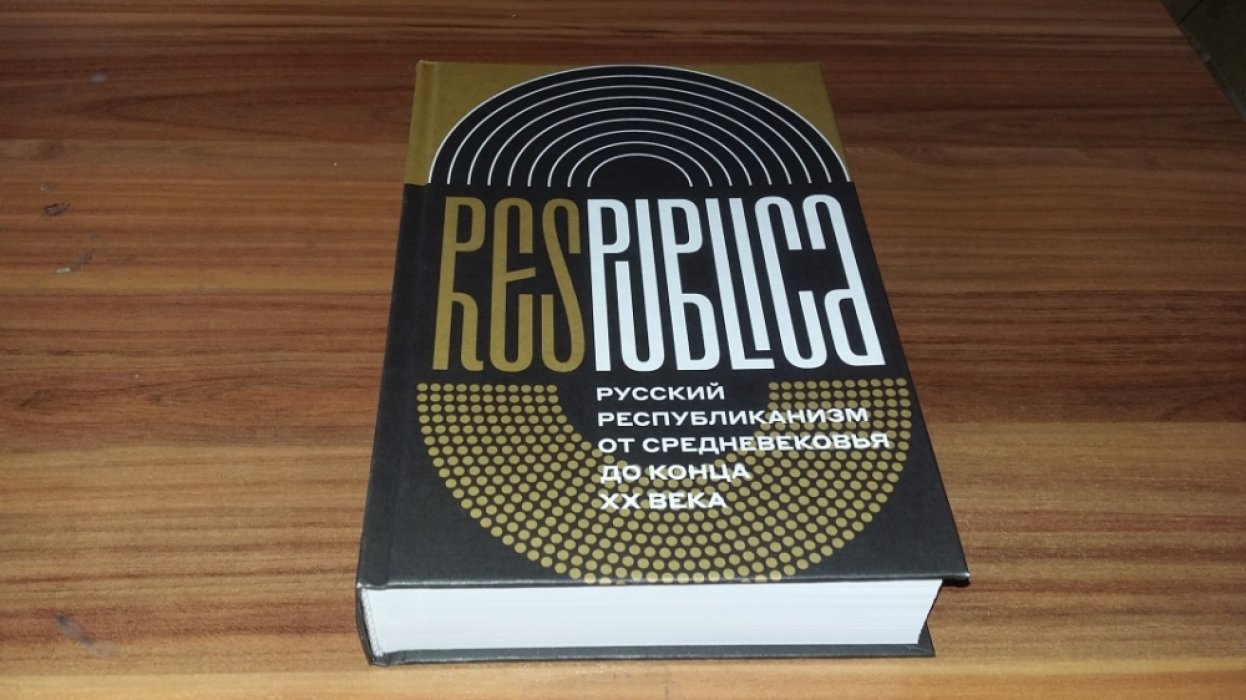 Res Publica. Русский республиканизм от Средневековья до конца XX века: коллективная монография. 
