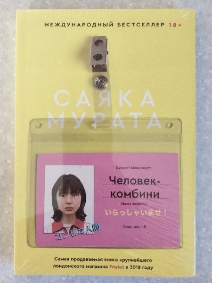Мурата Саяка. Человек-комбини.