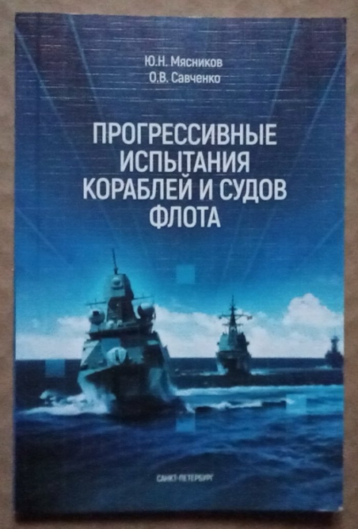 Мясников Ю.Н., Савченко О.В. Прогрессивные испытания кораблей и судов флота.
