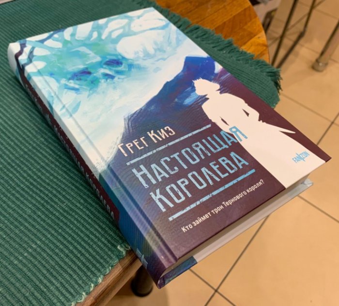 Киз Грег. Настоящая королева.