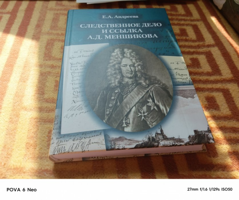 Андреева Е. А. Следственное дело и ссылка А. Д. Меншикова 1727-1729 гг.: Исследование и документы. 