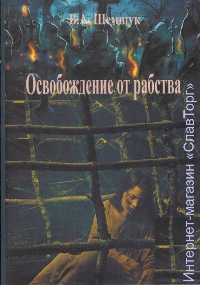 Шемшук Владимир Алексеевич. Освобождение от рабства. Малоедение и малопитие - это вечная молодость и бессмертие