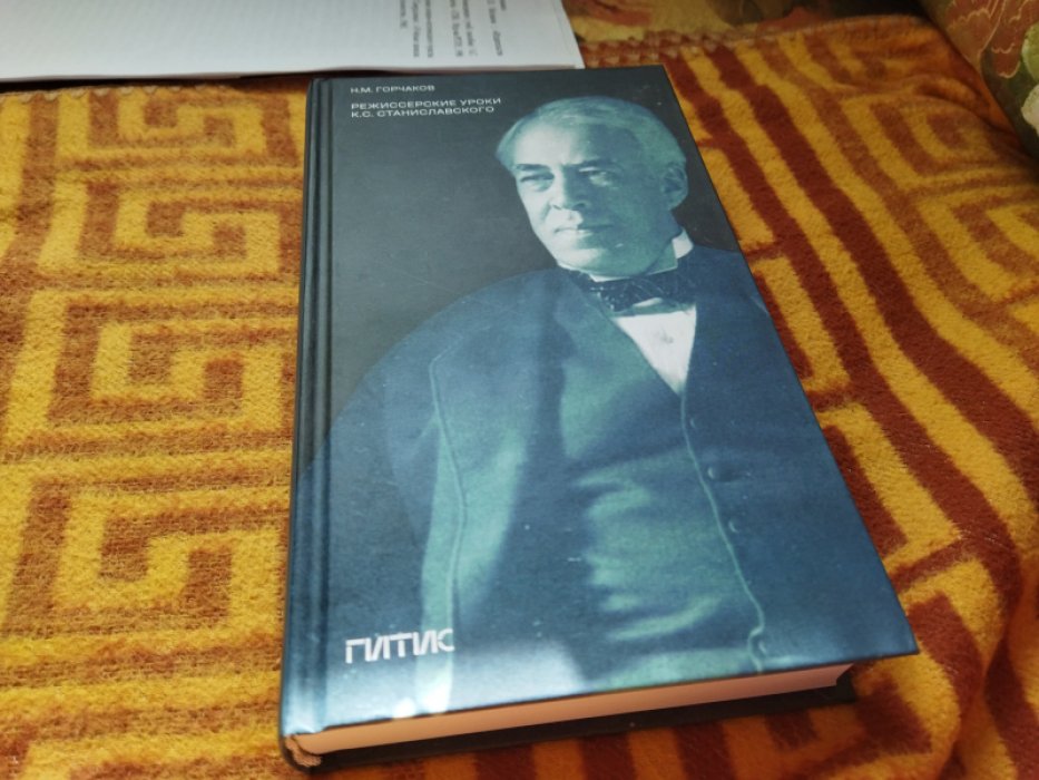 Горчаков Н. М. Режиссерские уроки К. С. Станиславского. Беседы и записи репетиций.