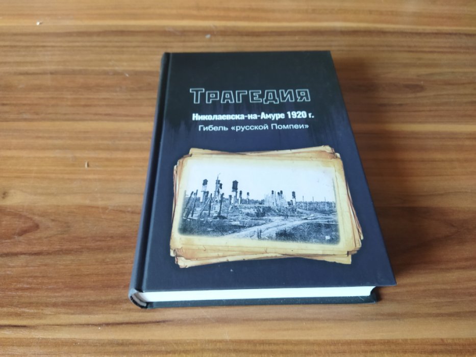 Трагедия Николаевская-на-Амуре 1920 г. Гибель «русской Помпеи». 