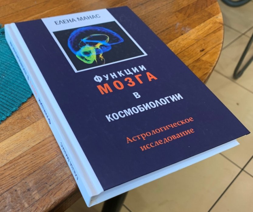 Манас Елена. Функции мозга в космобиологии: Астрологическое исследование.