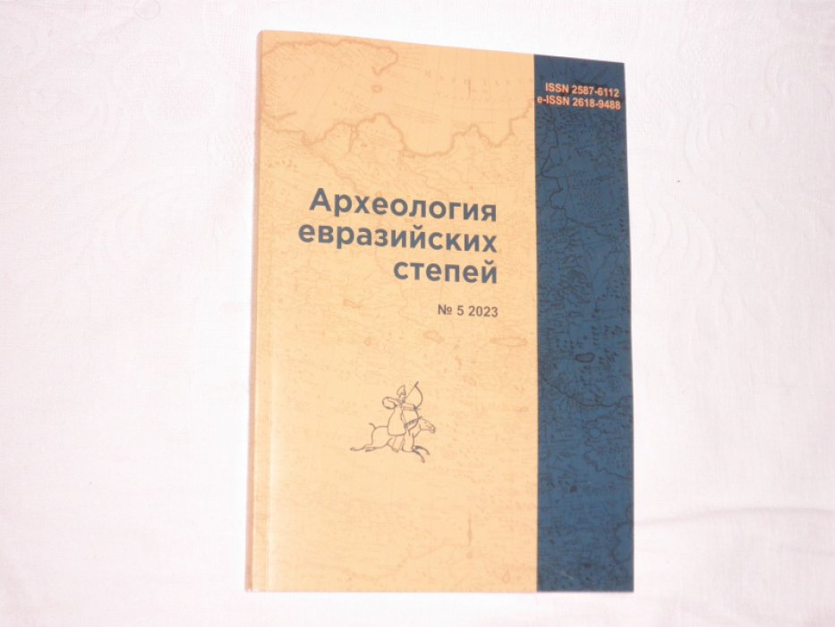 Археология Северной Евразии первобытной и античной эпохи.