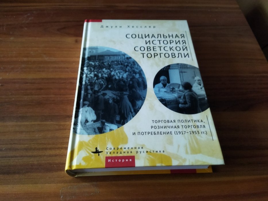 Хесслер Дж. Социальная история советской торговли. Торговая политика, розничная торговля и потребление (1917-1953 гг.).