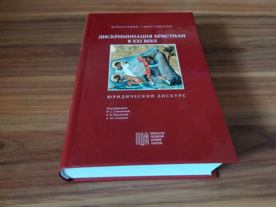Дискриминация христиан в ХХI веке: юридический дискурс: Монография. Хрестоматия.