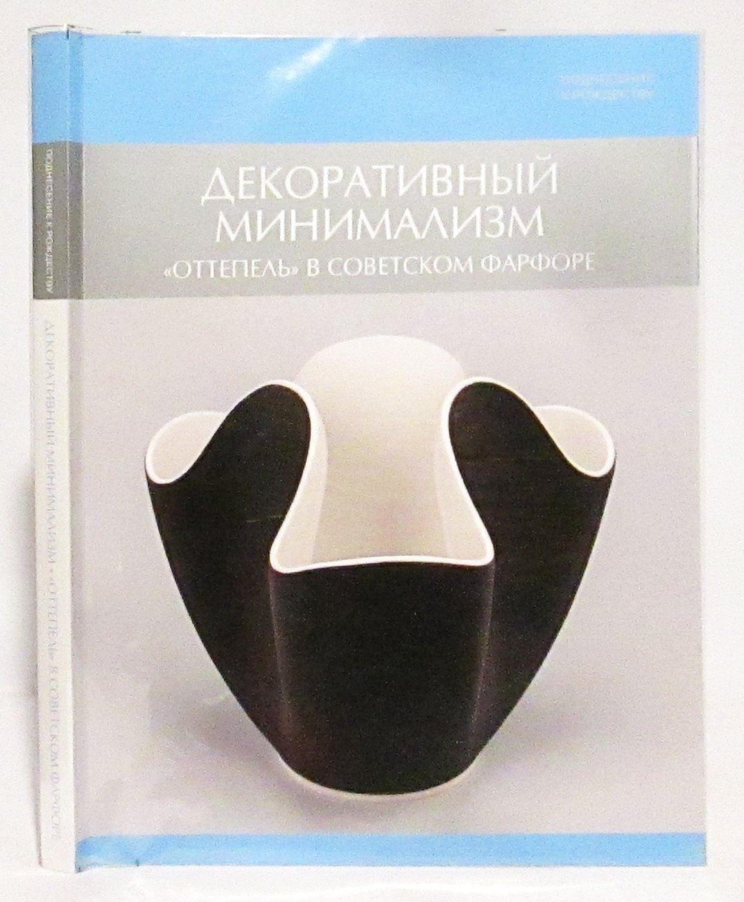 Поднесение к Рождеству. Декоративный минимализм. `Оттепель` в советском фарфоре. Каталог выставки
