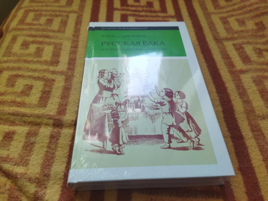 Душечкина Е.В. Русская елка. История, мифология, литература. 