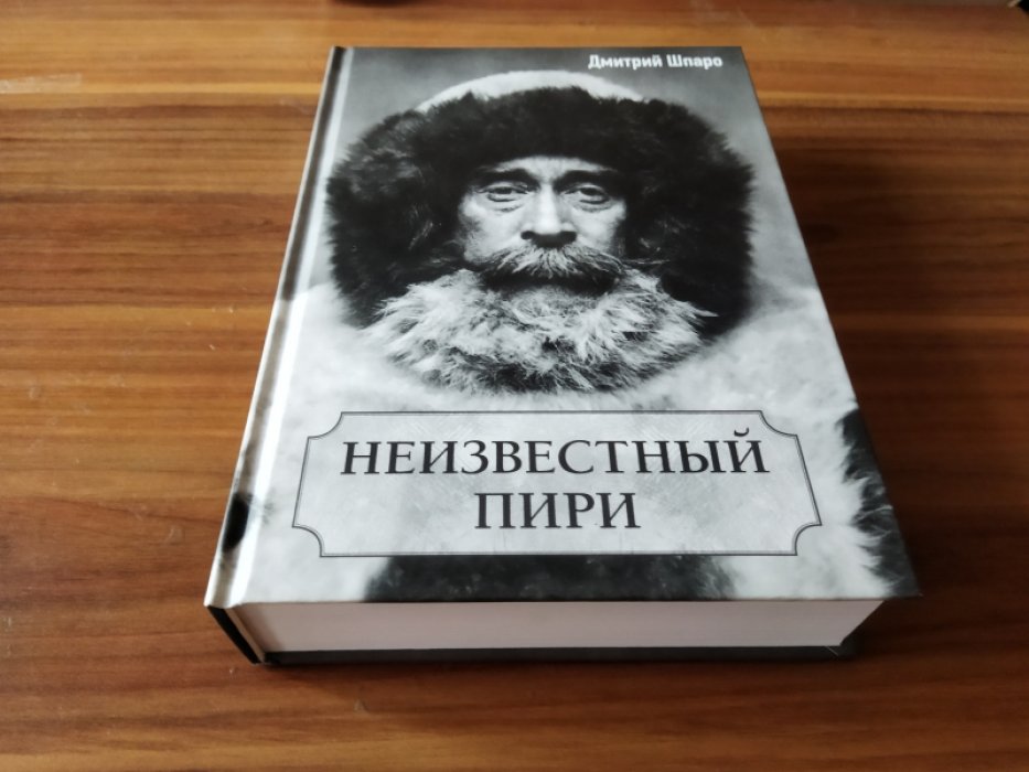 Шпаро Д. Неизвестный Пири.