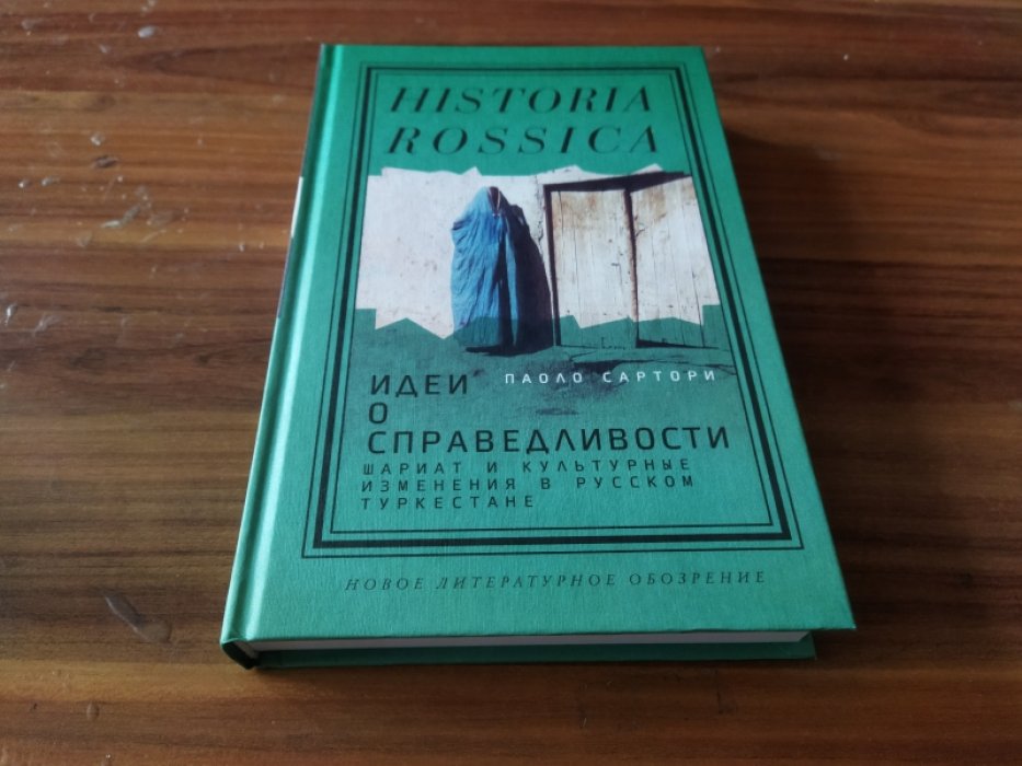 Сартори П. Идеи о справедливости. Шариат и культурные изменения в русском Туркестане.