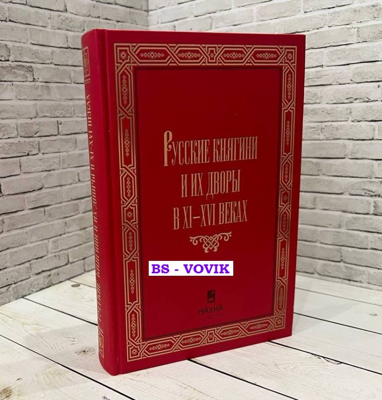Русские княгини и их дворы в XI - XVI веках.