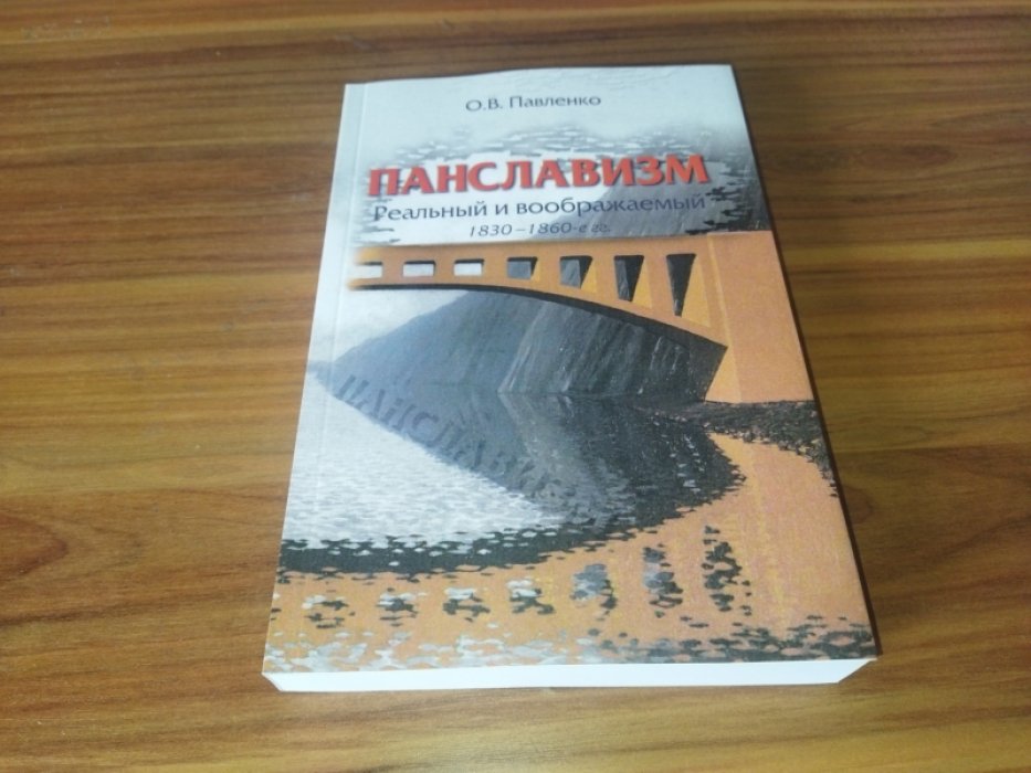 Павленко О.В. Панславизм. Реальный и воображаемый. 1830-1860-е гг.