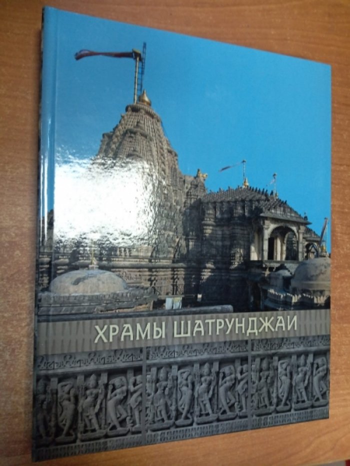 Храмы Шатрунджаи.