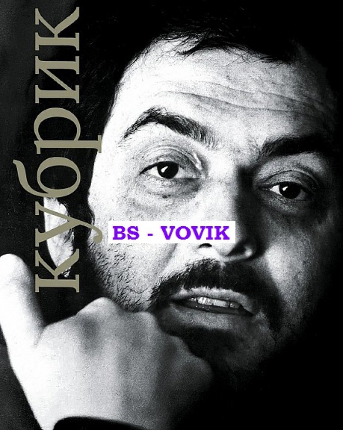 Стэнли Кубрик.