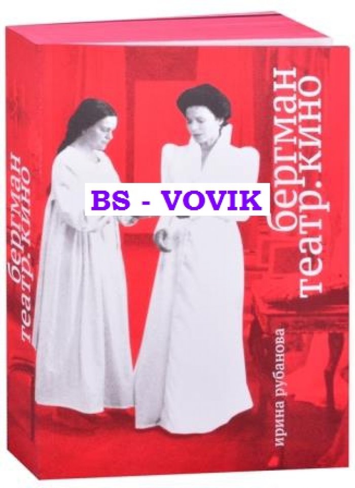 Рубанова И. Бергман. Театр. Кино
