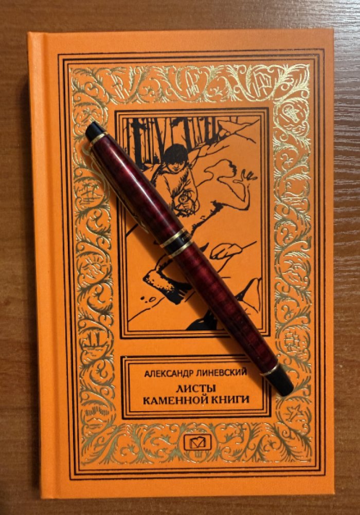 Линевский Александр. Листы каменной книги. По следам доисторического человека.