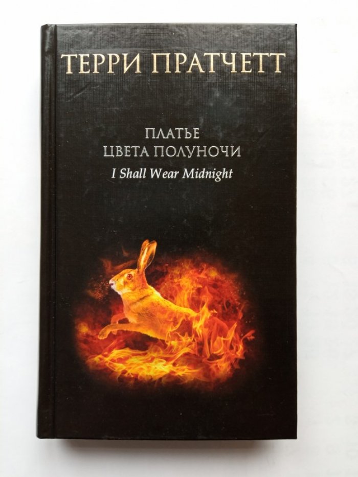 Терри Пратчетт. Платье цвета полуночи.